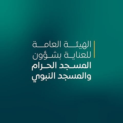 "شؤون الحرمين" تطرح وظائف موسمية مؤقتة "للرجال والنساء"
