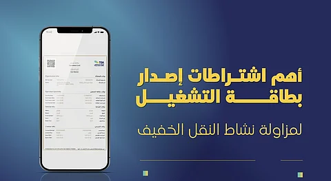 هيئة النقل: هذه أبرز اشتراطات إصدار بطاقة التشغيل لمزاولة نشاط النقل الخفيف