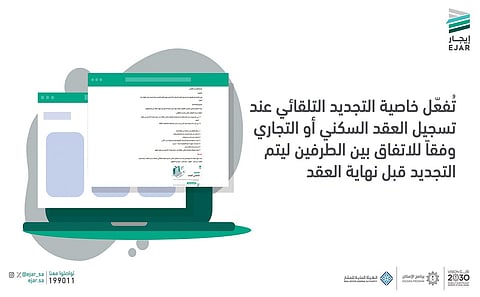 "إيجار": سداد مقابل العقد قبل 60 يوماً من انتهائه شرط "التجديد التلقائي"