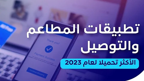 هيئة الاتصالات: نينجا أعلى تطبيق توصيل تحميلاً لعام 2023م