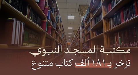 أكثر من 181 ألف كتاب تزخر بها مكتبة المسجد النبوي