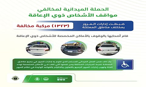 "المرور" يضبط "1323" مركبة مخالفة.. وقفت في الأماكن المخصصة لذوي الإعاقة