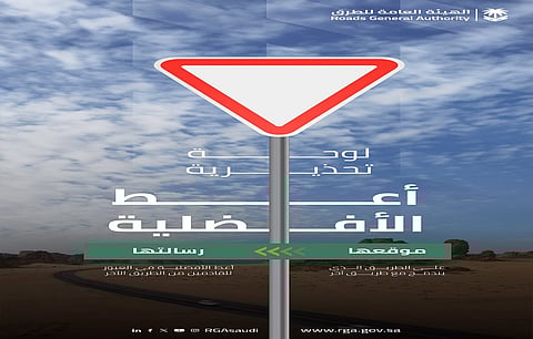 الأفضلية لغيرك.. لوحة "المثلث المقلوب" التحذيرية في إيضاح لهيئة الطرق
