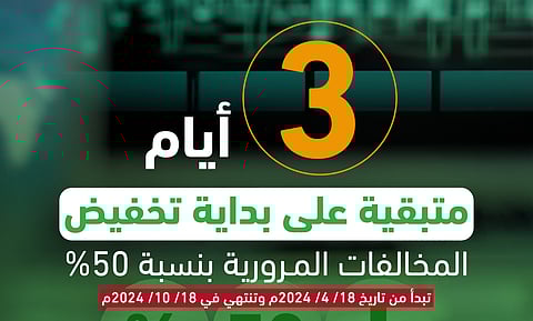"المرور": 3 أيام على بدء تطبيق تخفيض المخالفات المرورية بنسبة 50%