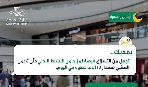 "عش بصحة".. اجعل من التسوق فرصة للنشاط البدني وحرق السعرات الحرارية