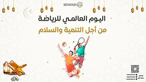 اليوم العالمي للرياضة.. "مصادر الجزيرة": المملكة اهتمت منذ وقت مبكر بالرياضة باعتبارها وسيلة للتنمية