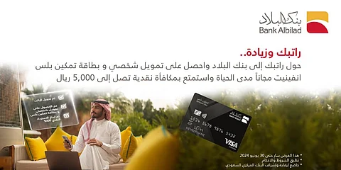 بنك البلاد يُطلق حملة "حّول راتبك" بمكافآت نقدية ومزايا متعددة