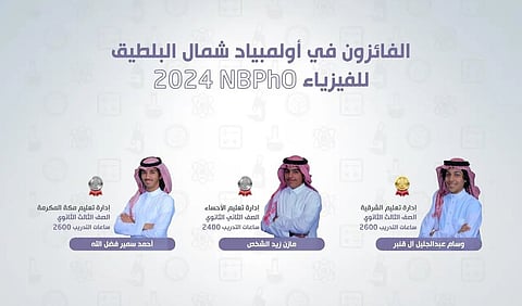 منجز سعودي.. 3 ميداليات عالمية في أولمبياد شمال البلطيق للفيزياء 2024