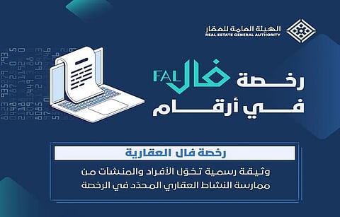 "هيئة العقار": 46 ألف رخصة "فال" منذ بدء نظام الوساطة العقارية