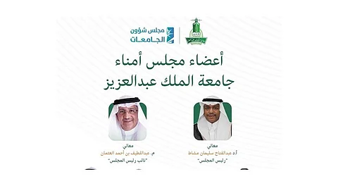 صدور الموافقة السامية على تشكيل مجلس أمناء جامعة الملك عبدالعزيز