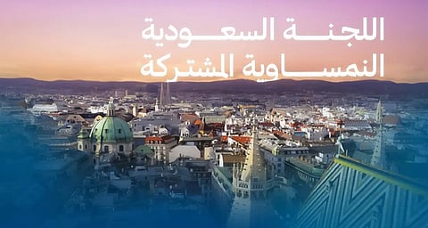 فيينا.. اللجنة السعودية- النمساوية المشتركة تنطلق أعمالها غدًا في دورتها التاسعة