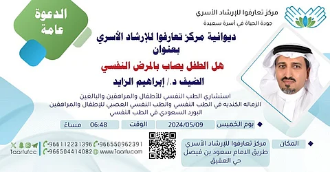 هل الطفل يُصاب بالمرض النفسي؟ محاضرة لديوانية "تعارفوا" غدًا بالرياض