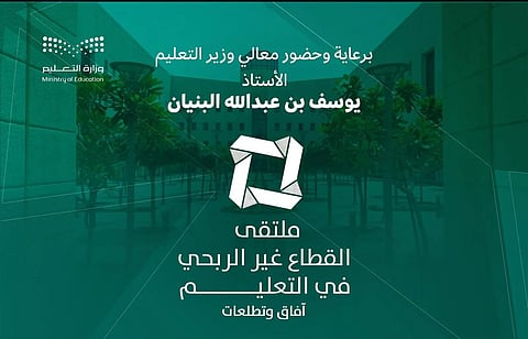 "التعليم" تنظّم النسخة الأولى من ملتقى القطاع غير الربحي في التعليم بالرياض