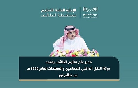 2961 معلمًا.. "تعليم الطائف" يعلن نتيجة حركة النقل الداخلي للعام 1445هـ