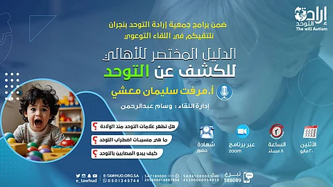 "إرادة نجران" تُعرف بالدليل المختصر للأهالي في الكشف عن التوحد