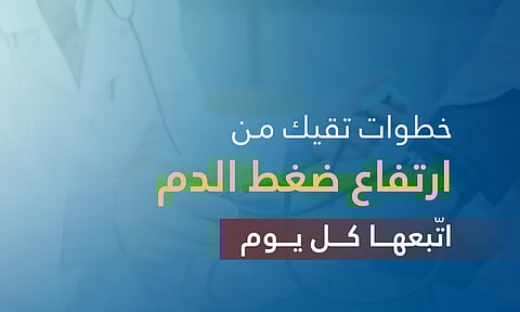 وزن صحي ومنع التدخين.. "صحي القصيم": 5 خطوات للوقاية من ضغط الدم