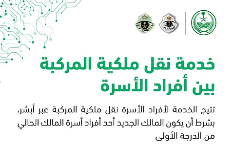 4 خطوات.. "أبشر" توضح طريقة نقل ملكية المركبة بين أفراد الأسرة إلكترونيًا