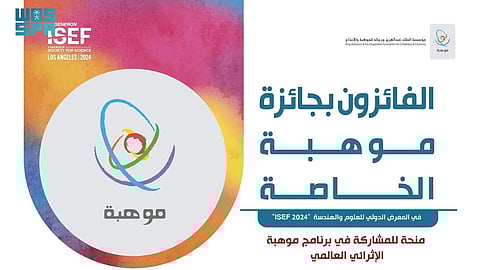 المملكة تقدم 18 جائزة خاصة لأفضل المشاريع المشاركة في فعاليات "آيسف 2024"