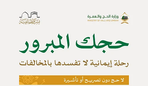 لا تفسدها بالمخالفات.. تنبيه لـ"التواصل الحكومي" عن تأشيرة وتصريح الحج وبطاقة "نسك"