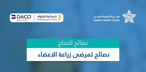 تطعيمات وأدوية.. 6 نصائح للحجاج "مرضى زراعة الأعضاء" من "صحي الشرقية"