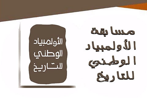 8 ميداليات ومركزان لـ"تعليم عسير" في "الأولمبياد الوطني للتاريخ"