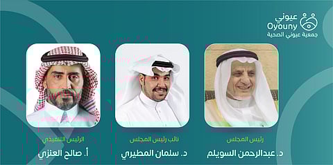 جمعية عيوني الصحية تستعد لإطلاق خطتها الاستراتيجية الأولى (2024ـ 2028م) في يونيو