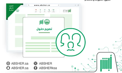 "أبشر" تحدّد خطوات إصدار تصريح الدخول إلى مكة خلال الحج لأفراد الأسرة المقيمين