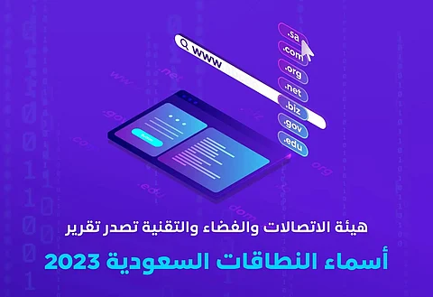هيئة الاتصالات تصدر تقرير أسماء النطاقات السعودية بنمو نسبة التسجيل إلى 40%