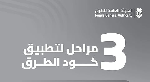 "هيئة الطرق" تُعلن عن 3 مراحل لتطبيق كود الطرق السعودي