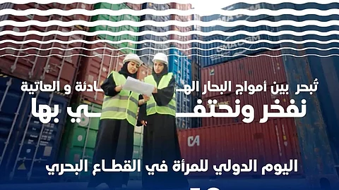 "آفاق آمنة".. المملكة تشارك العالم الاحتفاء باليوم الدولي للمرأة في القطاع البحري