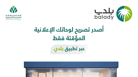 أمانة المدينة المنورة تعلن اشتراطات تصريح اللوحات الإعلانية المؤقتة للمحال التجارية