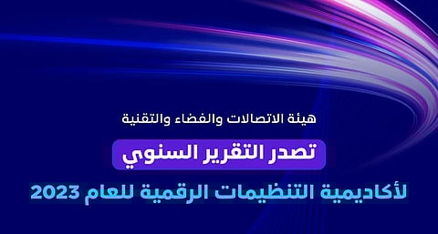 أكاديمية التنظيمات الرقمية أنجزت 15 برنامجًا لنحو 150 مستفيدًا خلال 2023