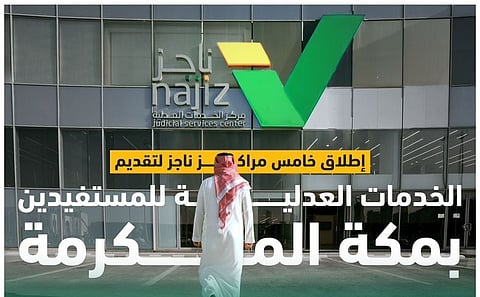 افتتاح خامس مراكز "ناجز" لتقديم الخدمات العدلية بيسر وسهولة