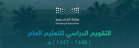 "التعليم" تغير "فصول المناخ" بمسميات إجازات نهاية الفصول الدراسية