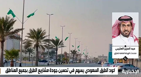 "متحدث هيئة الطرق": تطبيق "الكود السعودي" مباشرة على المشاريع الجديدة وحال صيانة القائمة