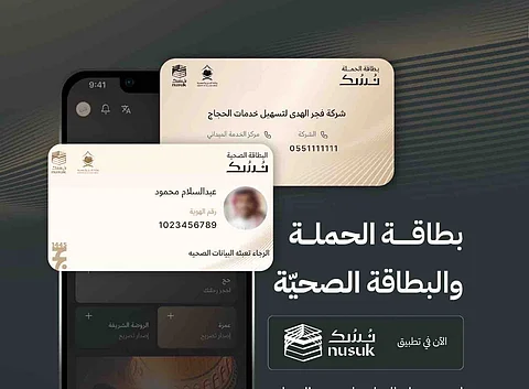 إضافة جديدة بـ"نسك".. "الحج": فوائد عديدة لبطاقتَي الحملة والصحية للتيسير على ضيوف الرحمن