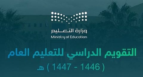 "التعليم": التقويم الدراسي يتيح المرونة للجامعات والمدارس الأجنبية والأهلية بوضع تقويمها الخاص
