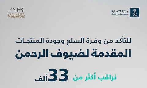 للتأكد من جودة المنتجات المقدمة للحجاج.. "التجارة": نراقب 33 ألف منشأة بمكة والمدينة