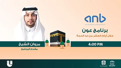 "عون" ...برنامج إذاعي عبر UFM بالشراكة مع البنك العربي الوطني anb يسلّط الضوء على المبادرات التطوعية لدعم جهود المملكة لإنجاح موسم الحج