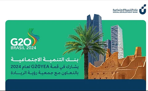 بنك التنمية الاجتماعية يسعى لتعزيز أطر الابتكار والريادة في قمة مجموعة العشرين بالبرازيل