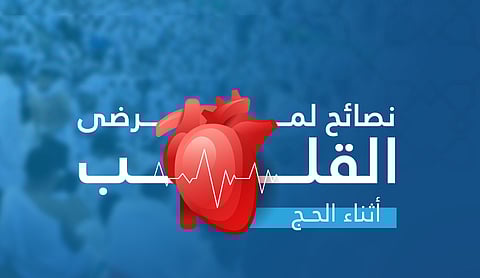 "القصيم الصحي" يقدم نصائح مهمة لمرضى القلب أثناء الحج