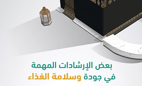 7 إرشادات تضمن لضيوف الرحمن جودة وسلامة الغذاء خلال الحج تبرزها "سعود الطبية"