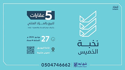 5 فرص عقارية بمزاد نخبة الخميس