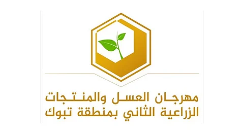 "بيئة تبوك" تطلق غداً مهرجان العسل والمنتجات الزراعية الثاني بمشاركة 30 مزارعًا ونحَّالًا