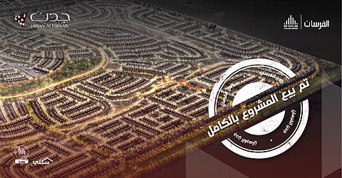 "إنوفست العقارية" بشراكتها الممتدة مع "الوطنية للإسكان" تنتهي من بيع "جدن الفرسان" في أكبر ضاحية بالمملكة