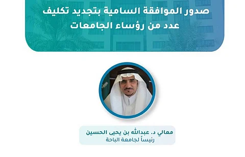 موافقة سامية بتجديد التكليف لعدد من رؤساء الجامعات السعودية