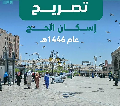 المدينة المنوّرة.. بدء استقبال طلبات إصدار تصاريح إسكان الحجاج لموسم الحج المقبل