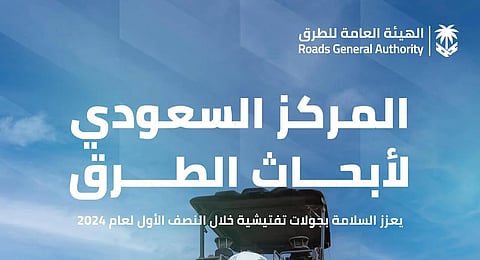 "هيئة الطرق": 710 عمليات تفتيش ومراجعة واعتماد خلال النصف الأول لـ 2024م