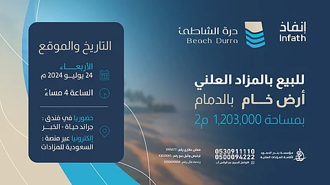 فرصة عقارية بمزاد درة الشاطئ بمدينة الخبر