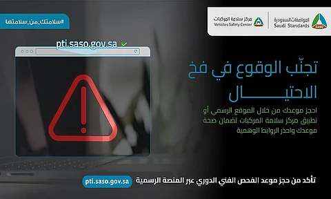 احذر فخ الاحتيال.. "المواصفات": احجز موعد فحص المركبة مُباشرة عبر موقعنا
